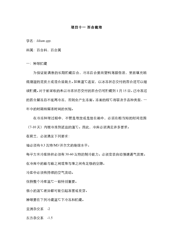 《园林植物栽培技术》电子教材-百合盆栽技术