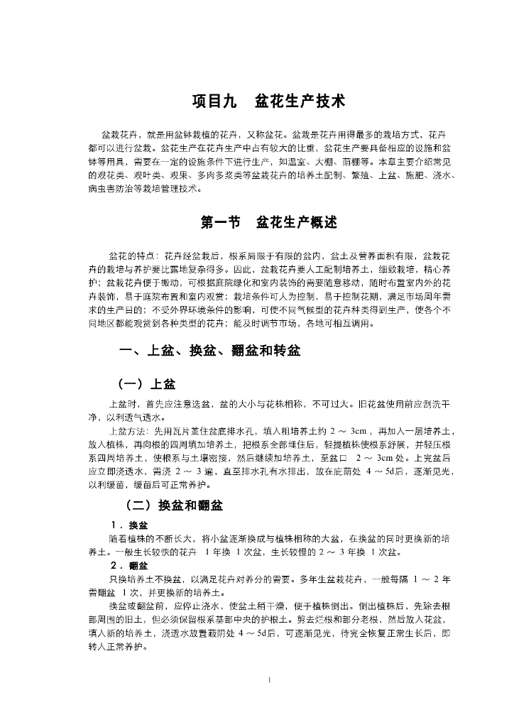 《园林植物栽培技术》电子教材-草花的栽培管理