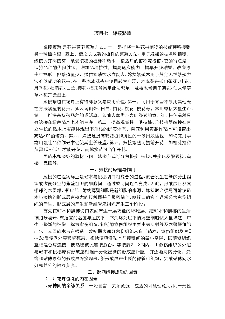 《园林植物栽培技术》电子教材-常见园林植物嫁接与管理