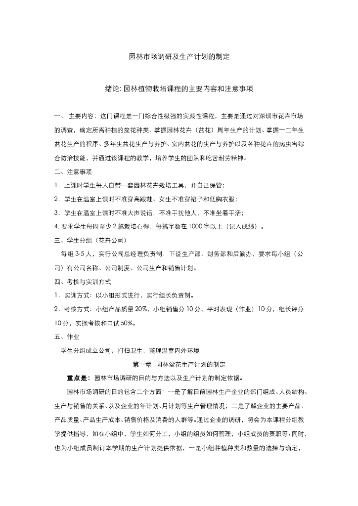 《园林植物栽培技术》电子教材-园林市场调研和生产计划的制定