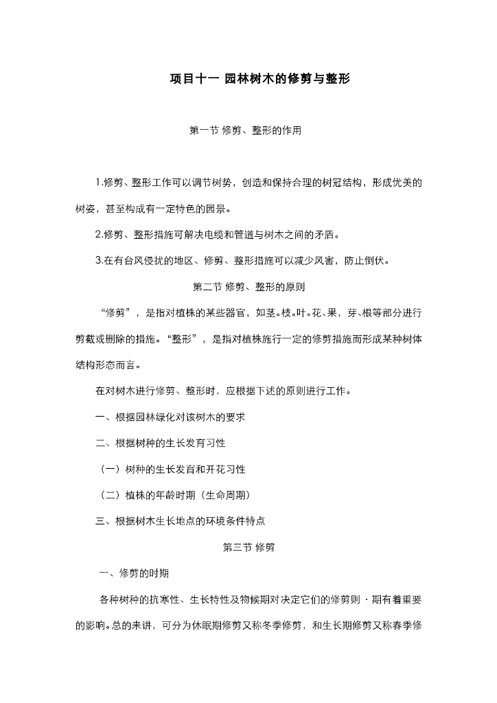 《园林植物栽培技术》电子教材-园林植物的修剪与整形