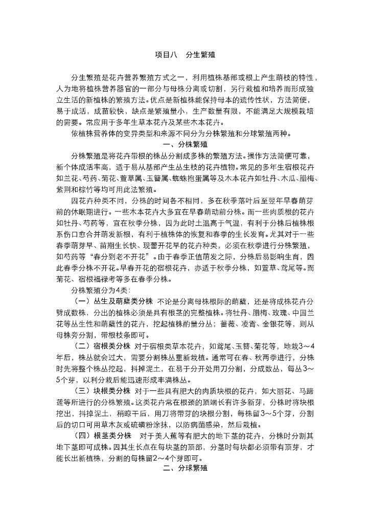 《园林植物栽培技术》电子教材-常见园林植物分株与环割