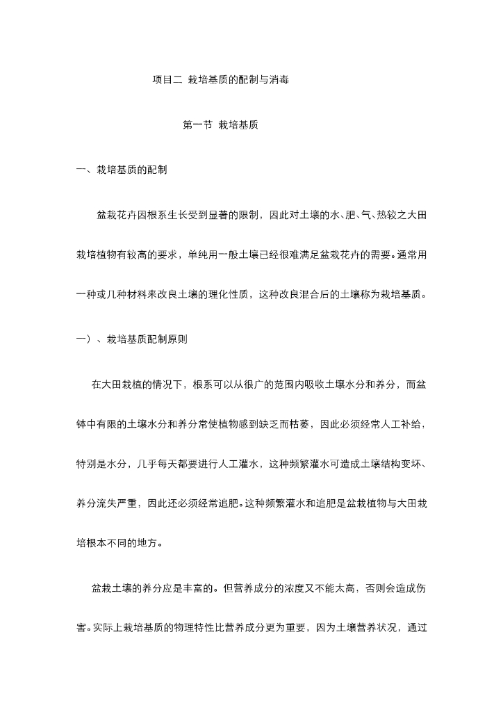《园林植物栽培技术》电子教材-园林植物栽培基质处理技术
