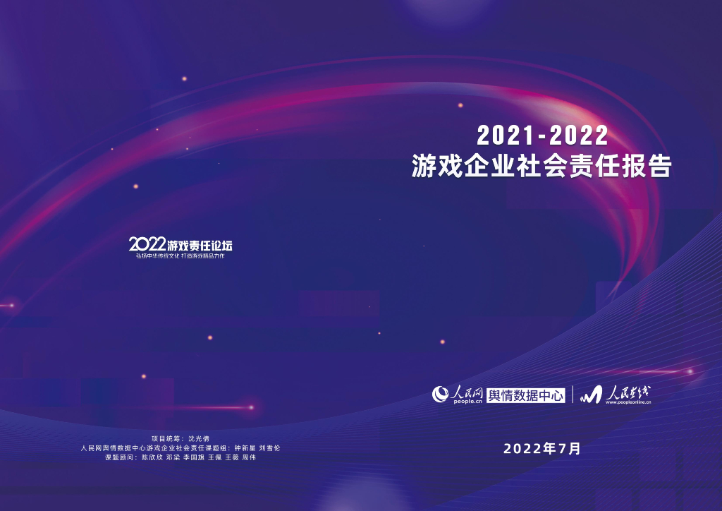 人民网：2021-2022游戏企业社会责任报告