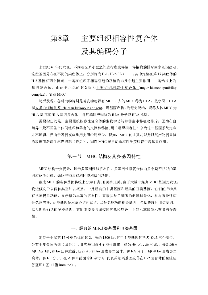 《医学免疫学》第八章 主要组织相容性复合体及其编码分子