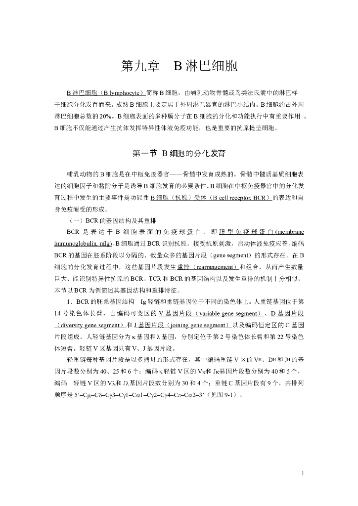 《医学免疫学》第九章 B淋巴细胞
