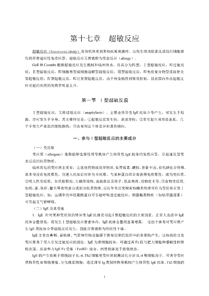 《医学免疫学》第十七章 超敏反应
