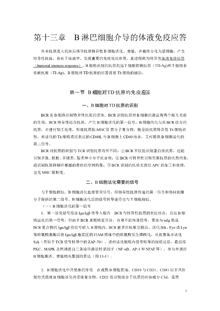 《医学免疫学》第十三章 B淋巴细胞介导的体液免疫应答