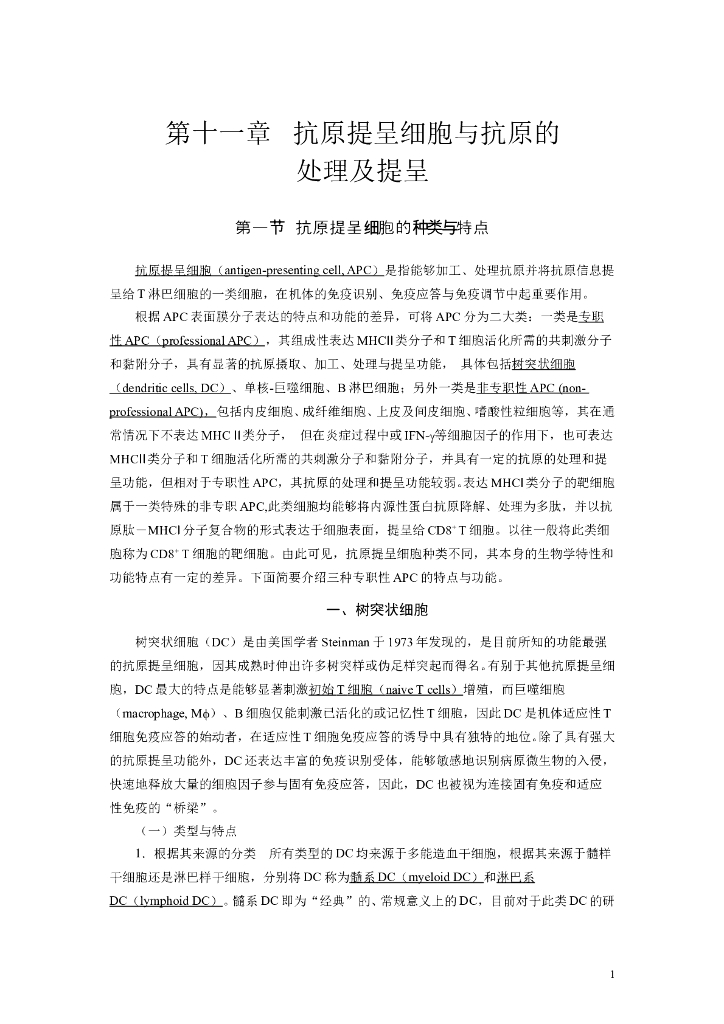 《医学免疫学》第十一章 抗原提呈细胞与抗原的处理及提呈