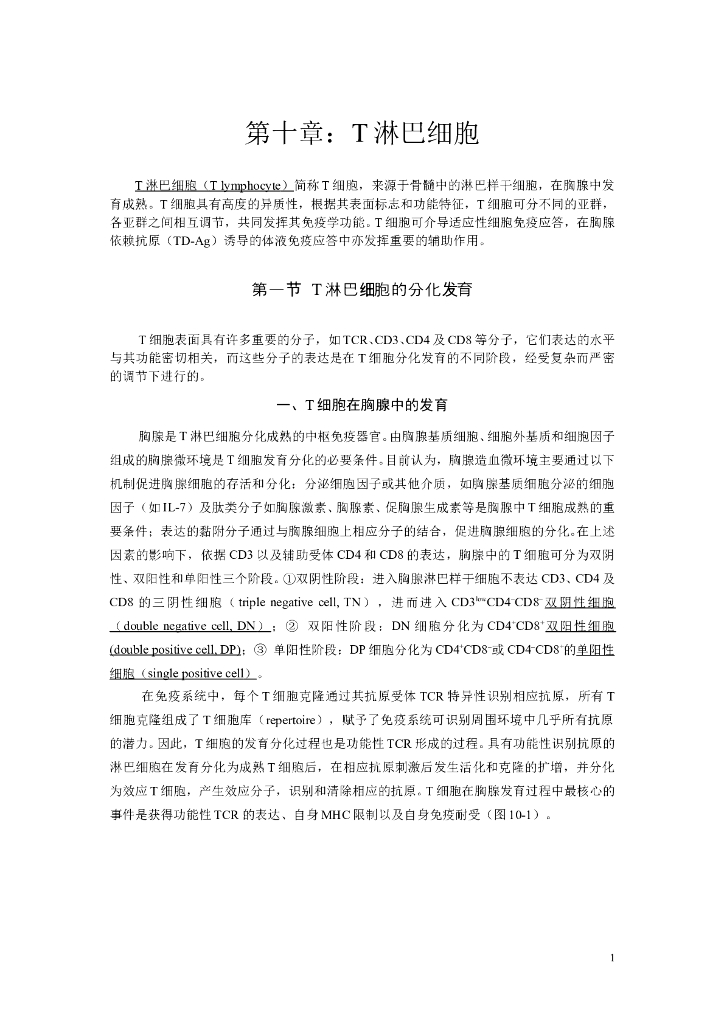 《医学免疫学》第十章 T淋巴细胞
