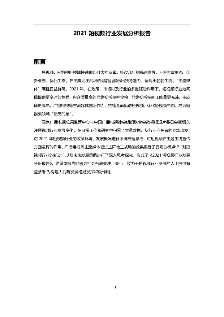 广电总局：2021短视频行业发展分析报告