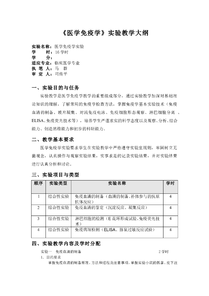 《医学免疫学》实验 实训 实习-实验教学大纲