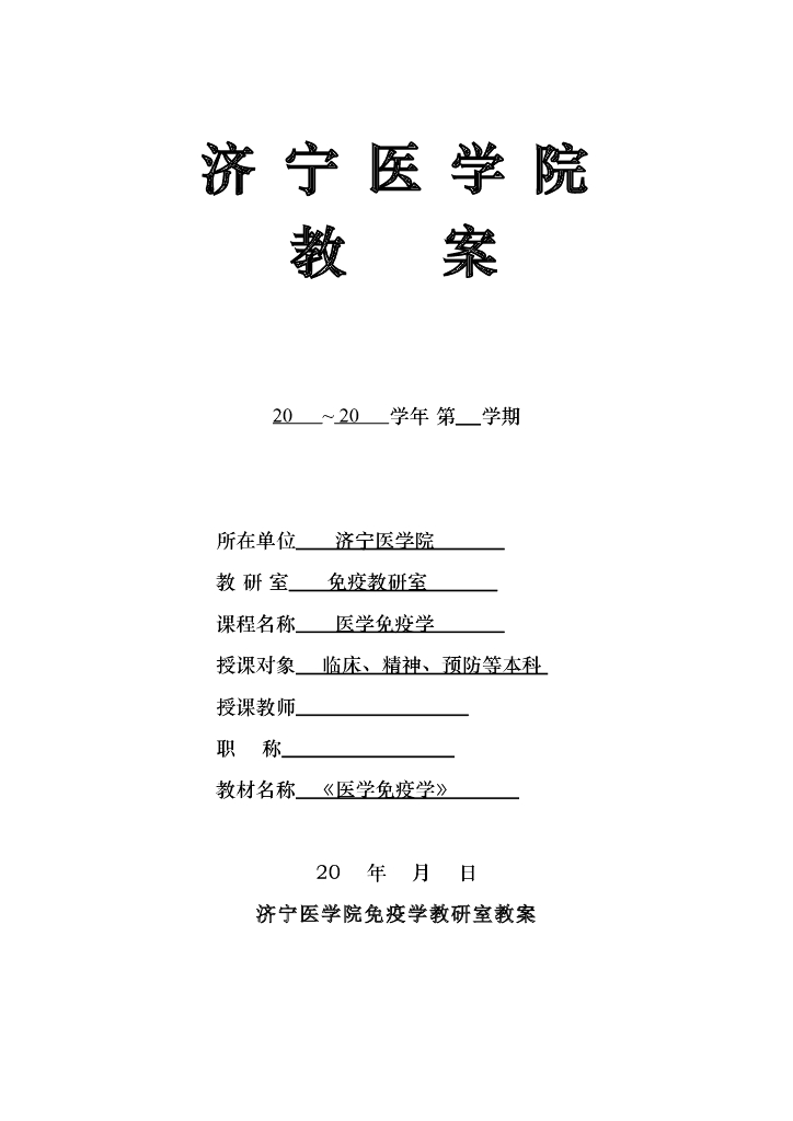 《医学免疫学》（教案）免疫器官和组织
