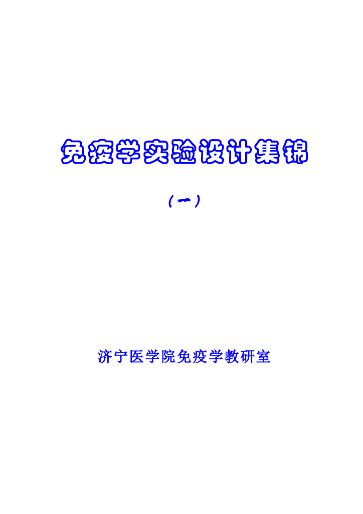 《医学免疫学》学生作品-设计性实验小论文集锦（一）