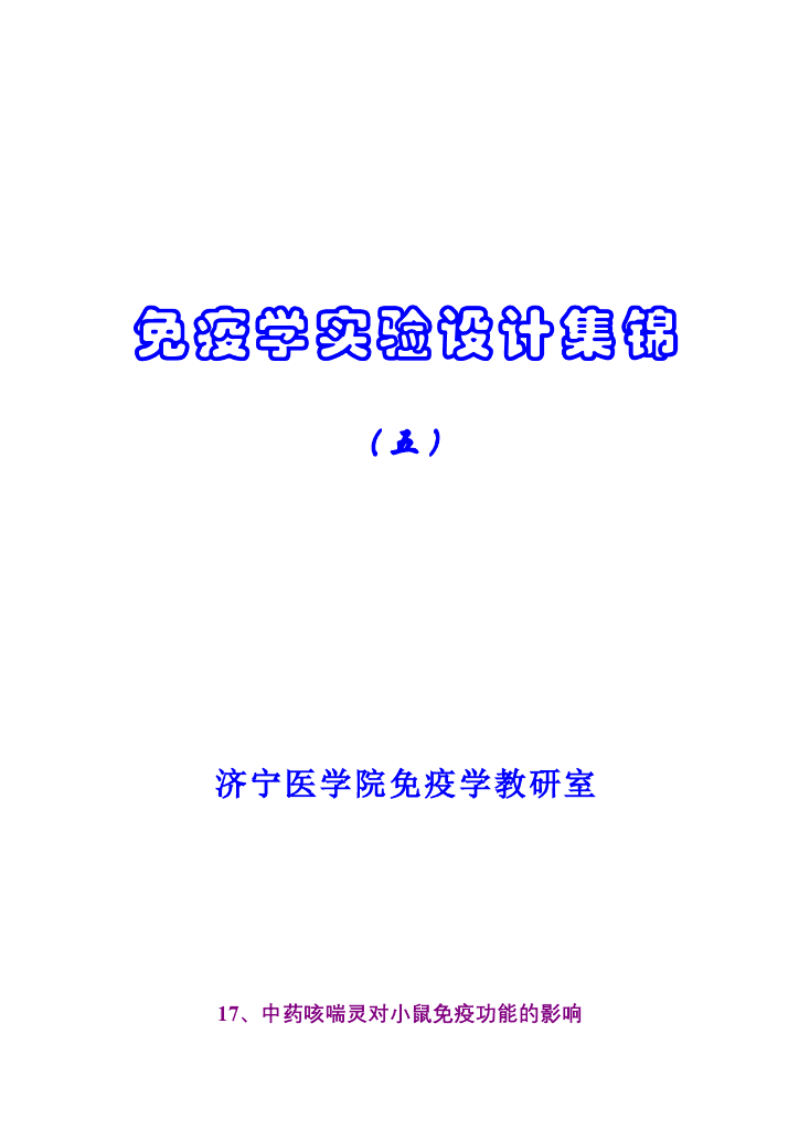 《医学免疫学》学生作品-设计性实验小论文集锦（五）