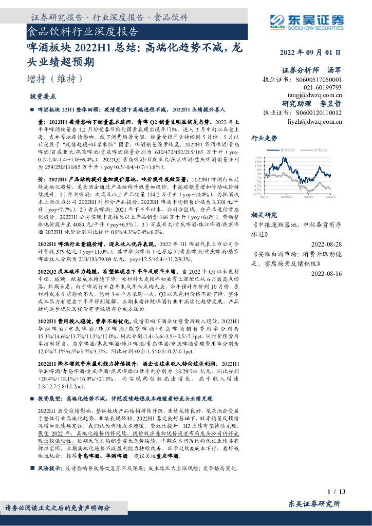 东吴证券：食品饮料行业深度报告：啤酒板块2022H1总结：高端化趋势不减，龙头业绩超预期