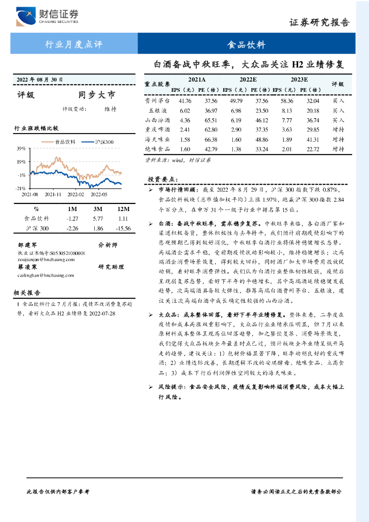 财信证券：食品饮料行业月度点评：白酒备战中秋旺季，大众品关注H2业绩修复