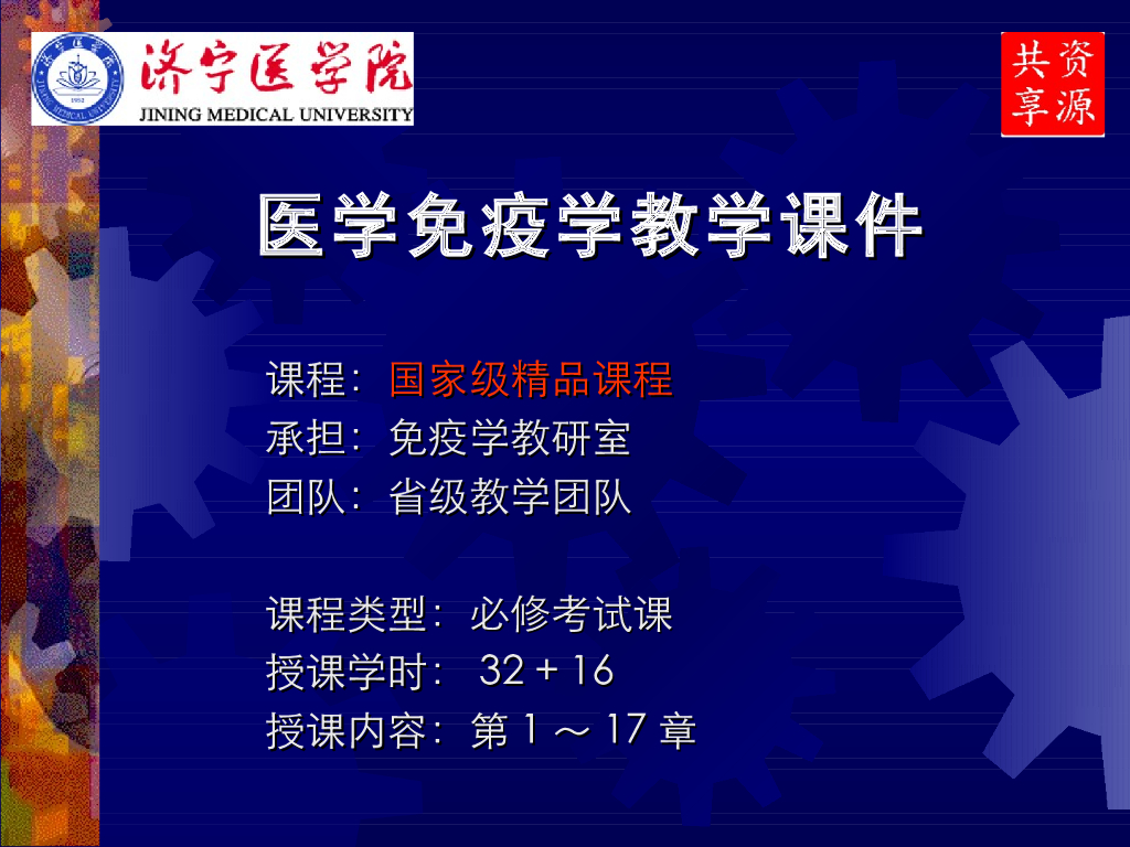 《医学免疫学》演示文稿-免疫耐受