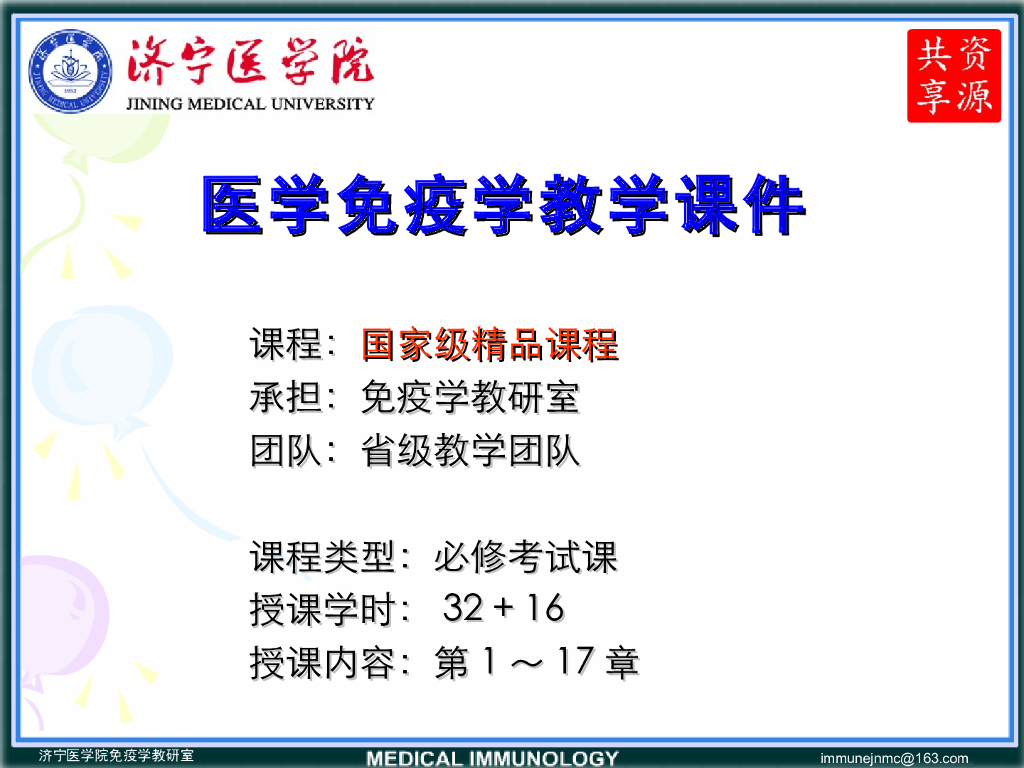 《医学免疫学》演示文稿-免疫学概论