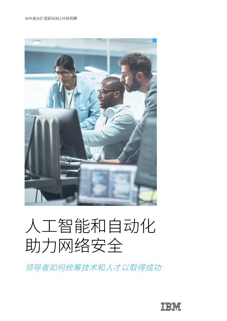 IBM：<em>人工智能</em>和自动化助力网络安全：领导者如何统筹技术和人才以取得成功 海报