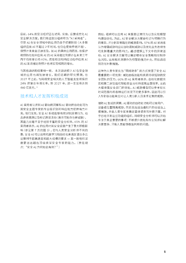 IBM：人工智能和自动化助力网络安全：领导者如何统筹技术和人才以取得成功_第7页