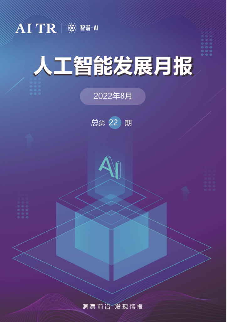 智谱AI：<em>人工智能</em>发展月报（2022年8月） 海报