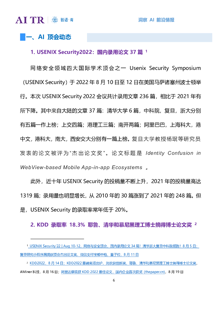 智谱AI：人工智能发展月报（2022年8月）_第6页