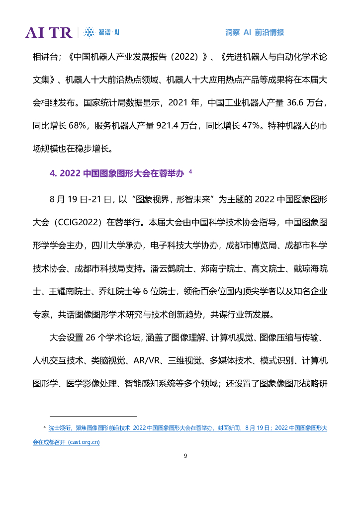 智谱AI：人工智能发展月报（2022年8月）_第9页