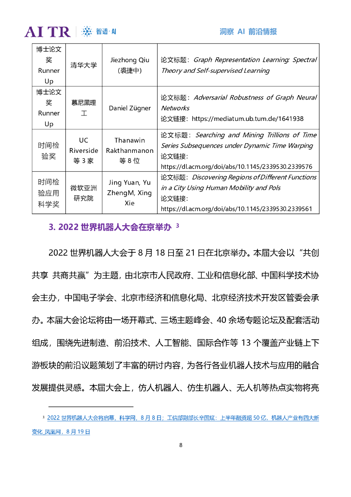 智谱AI：人工智能发展月报（2022年8月）_第8页