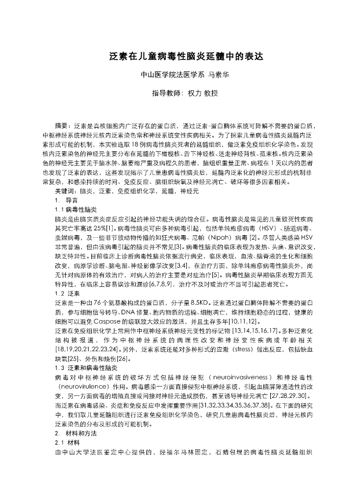 《医学免疫学》泛素在儿童病毒性脑炎延髓中的表达