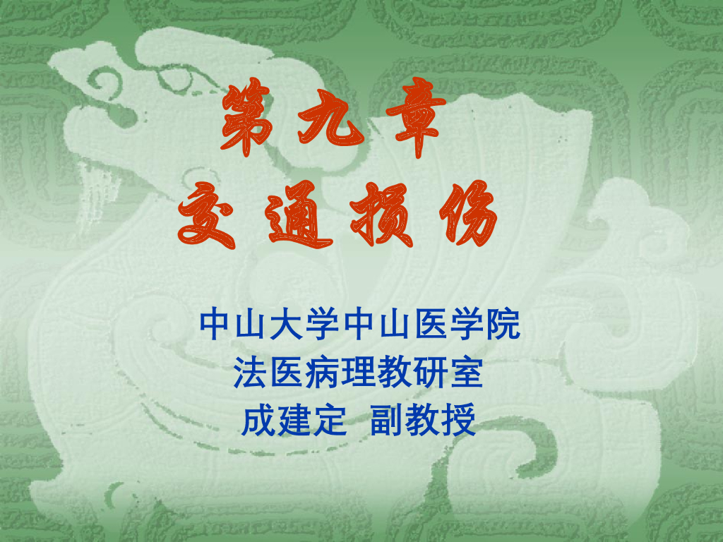 《医学免疫学》非机动车交通事故损伤