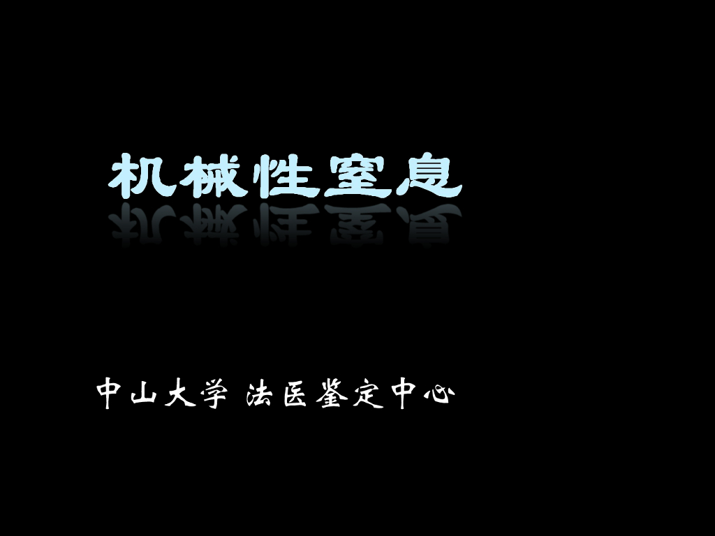 《医学免疫学》机械性窒息
