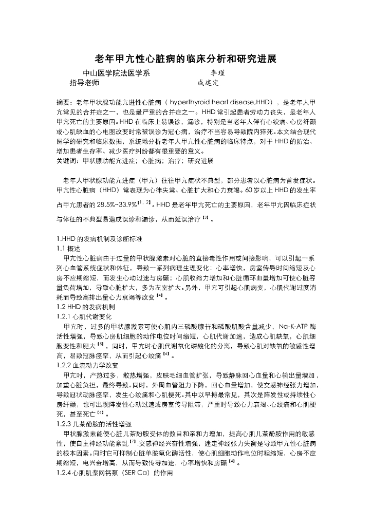 《医学免疫学》老年甲亢性心脏病的临床分析和研究进展