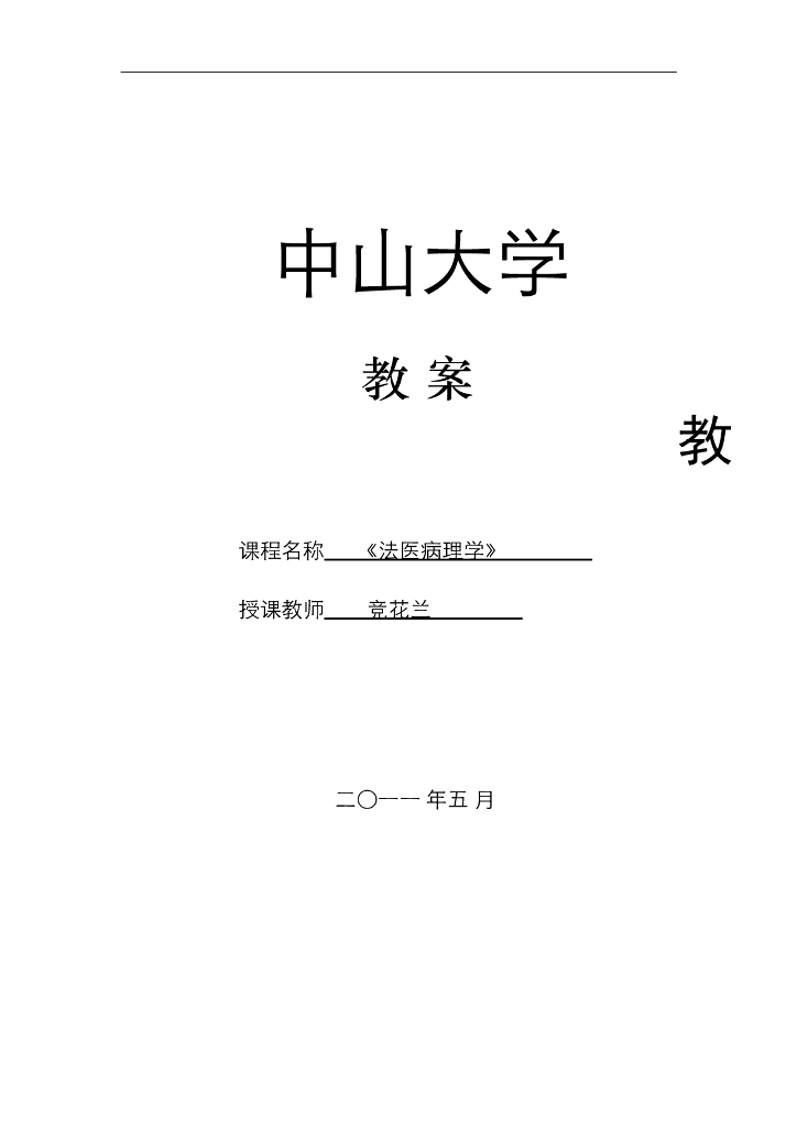 《医学免疫学》教案 电击死