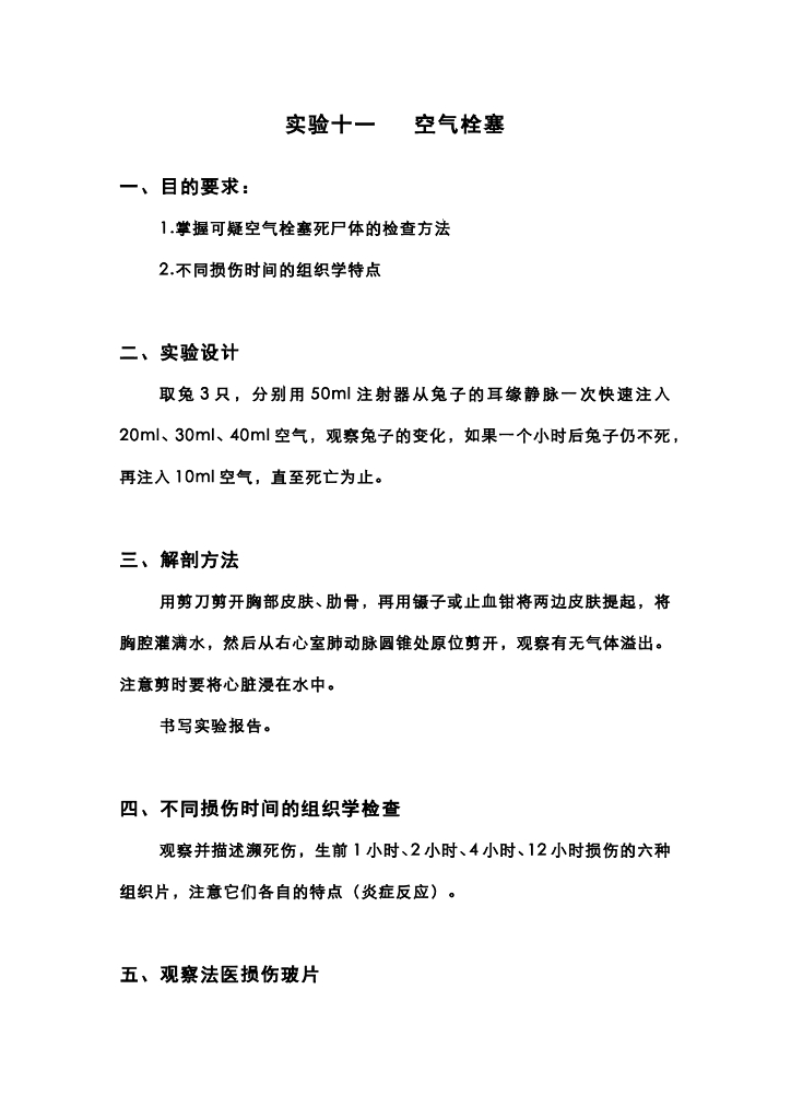 《医学免疫学》空气栓塞实验