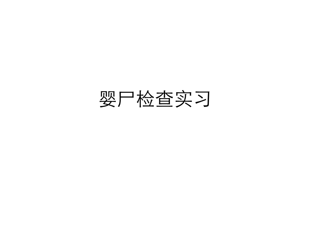 《医学免疫学》婴尸检查实习