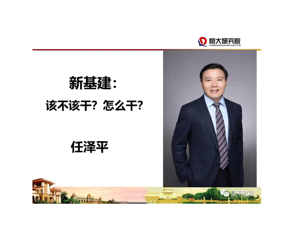 恒大研究院：“新基建”：该不该干？怎么干？