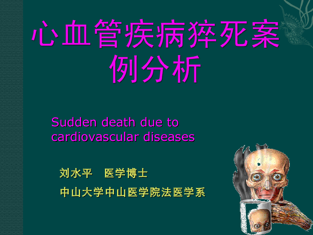 《医学免疫学》心血管疾病猝死案例分析