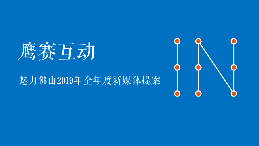 2019年魅力佛山全年度新媒体提案