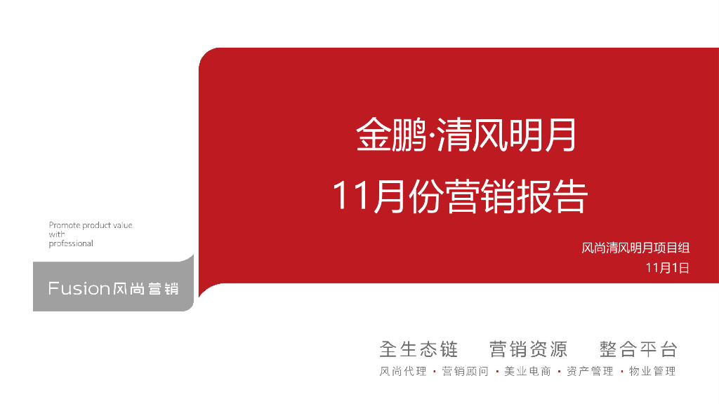 金鹏·清风明月11月营销方案