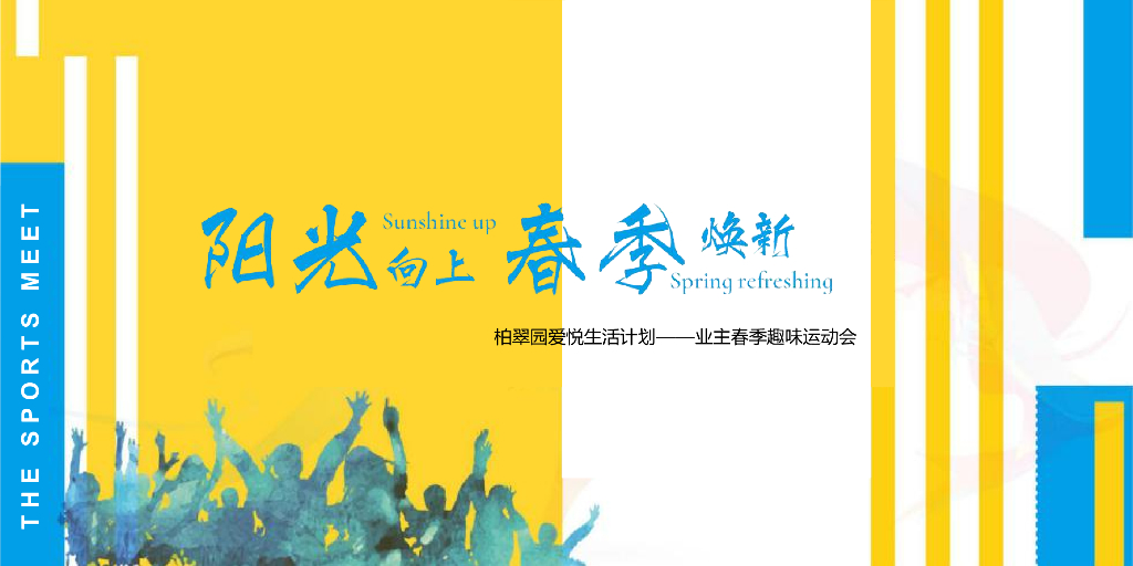 2019地产项目业主春季趣味运动会（阳光向上 春季焕新主题）活动策划方案