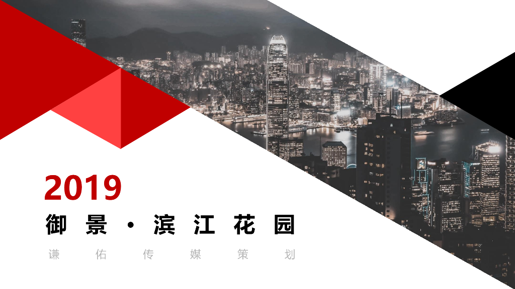 2019御景滨江花园五一主题活动思路案