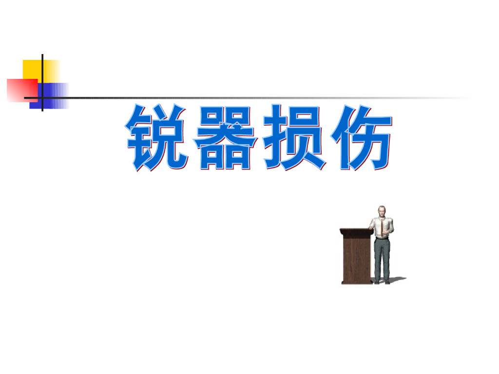 《医学免疫学》演示文稿-刺器及刺创