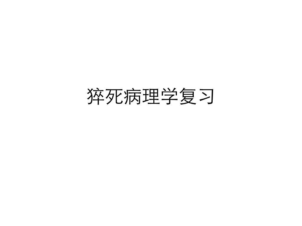 《医学免疫学》演示文稿-猝死病理学复习