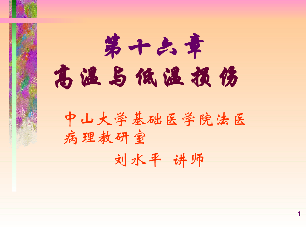 《医学免疫学》演示文稿-冻伤与冻死