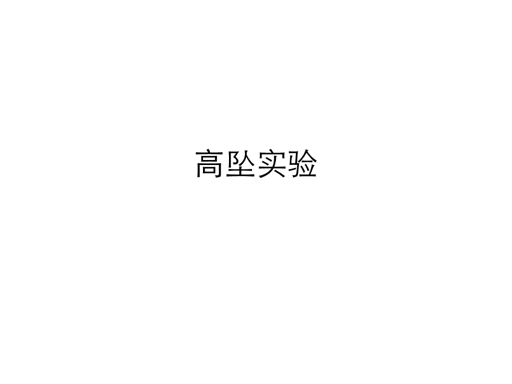 《医学免疫学》演示文稿-高坠实验