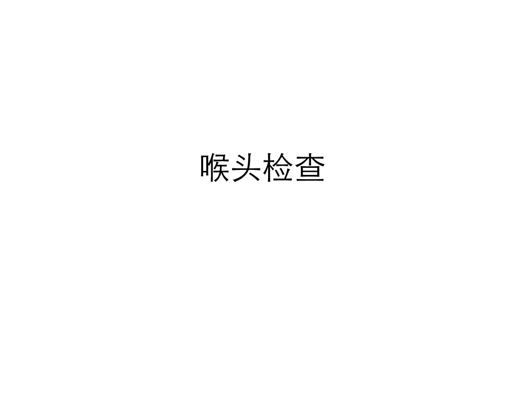 《医学免疫学》演示文稿-喉头检查