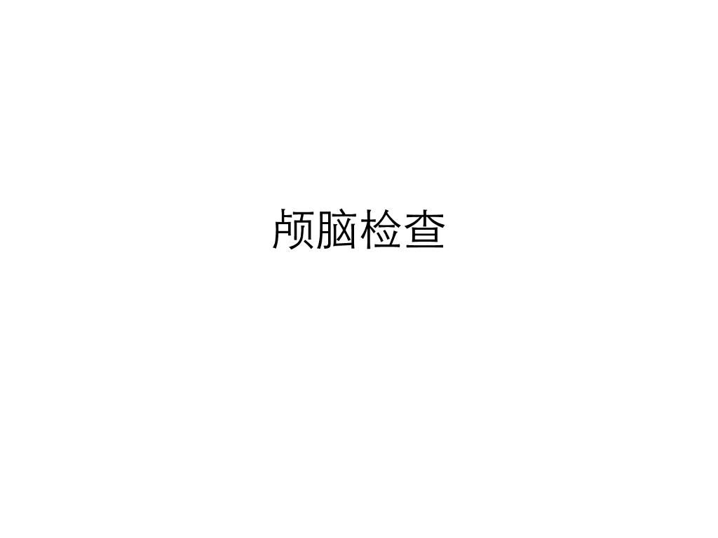《医学免疫学》演示文稿-颅脑检查