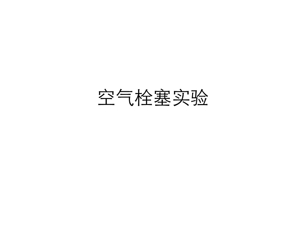 《医学免疫学》演示文稿-空气栓塞实验