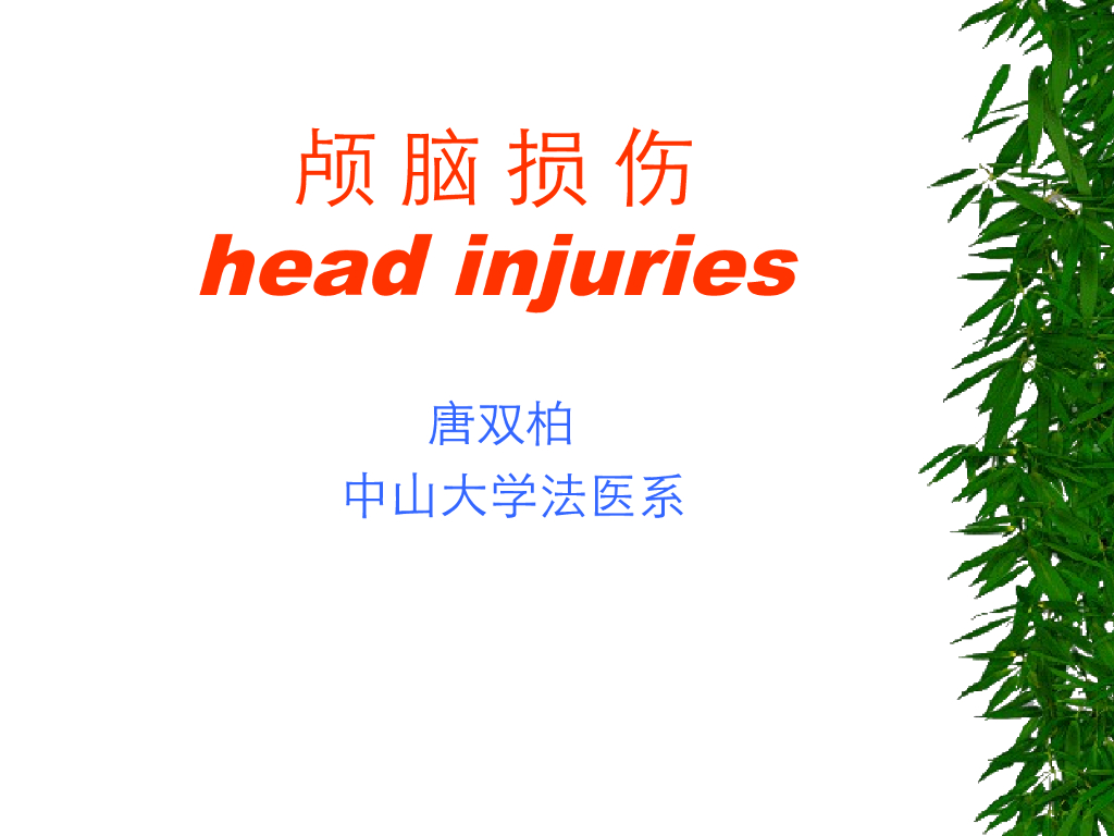 《医学免疫学》演示文稿-颅脑损伤的并发症及后遗症